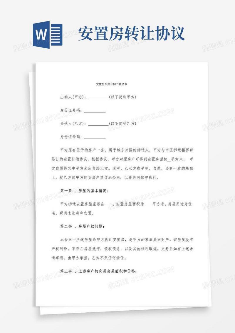 通用版安置房买卖合同书协议书(7篇)