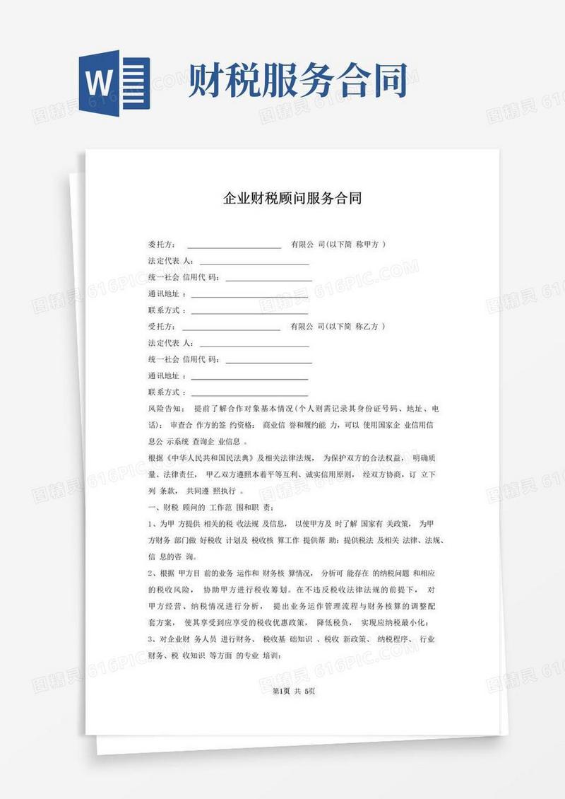 简易版企业财税顾问服务合同