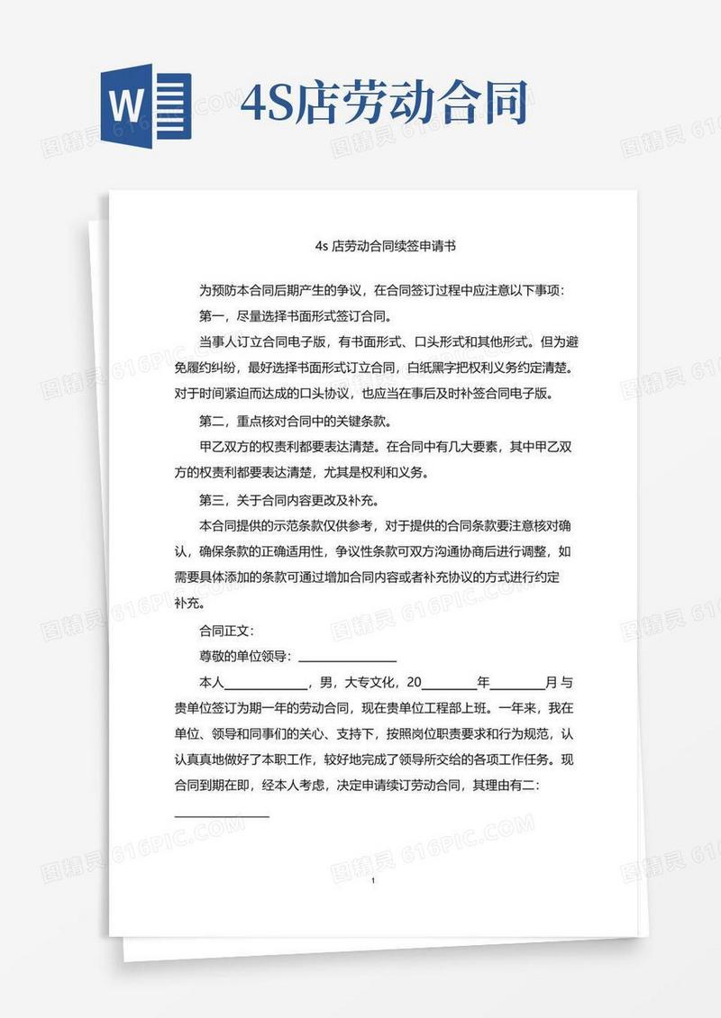 实用的2022年4s店劳动合同续签申请书word版
