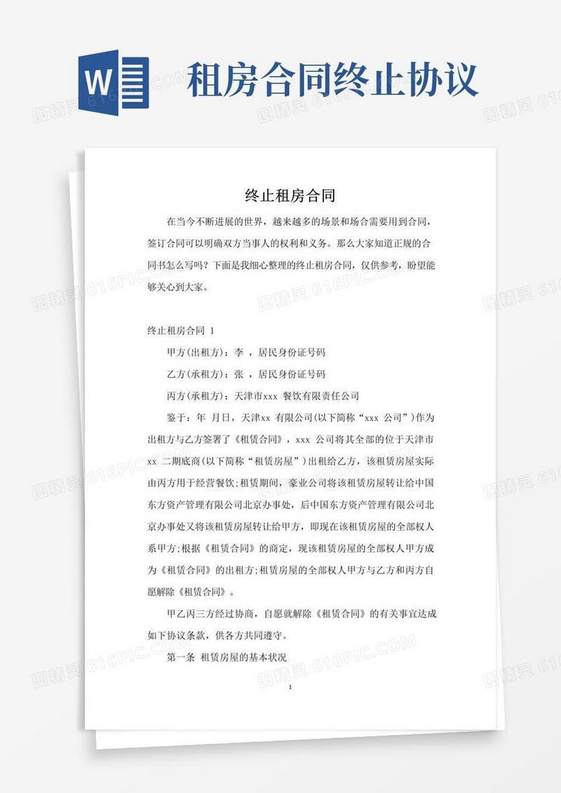 实用的终止租房合同