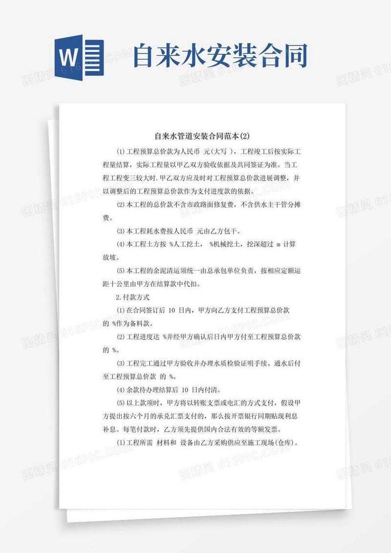 大气版自来水管道安装合同范本(2)