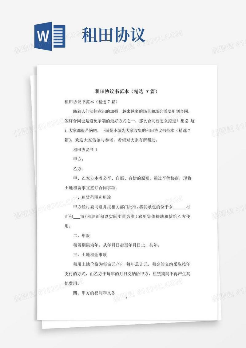 大气版租田协议书范本(精选7篇)