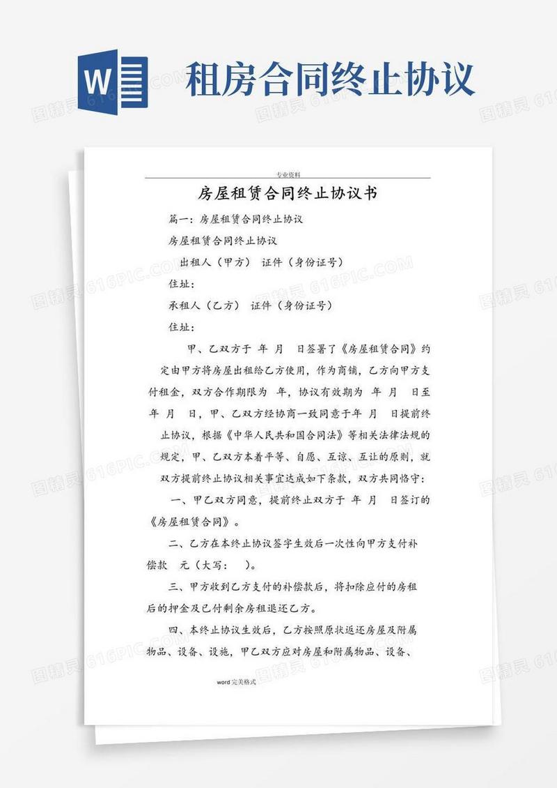 通用版房屋租赁合同终止协议书