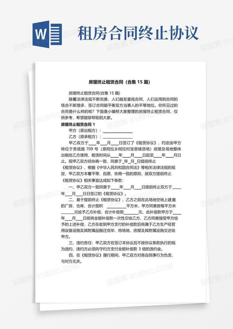 好用的房屋终止租赁合同（合集15篇）