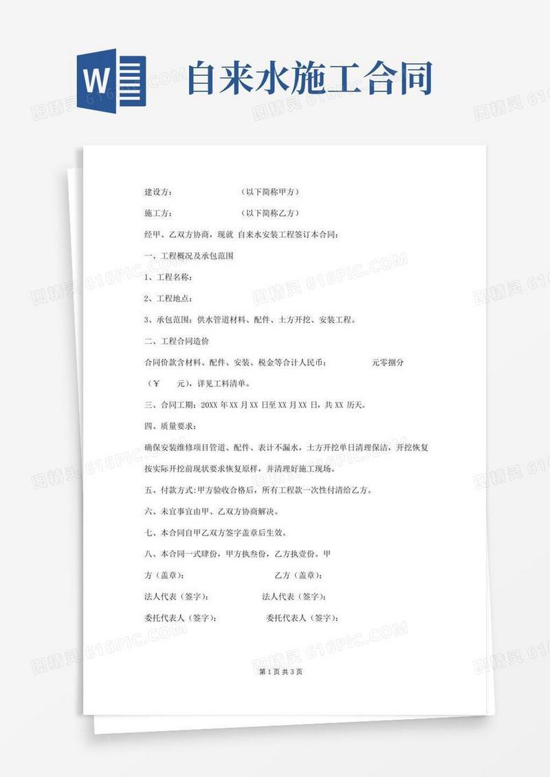 通用版自来水安装施工合同范本