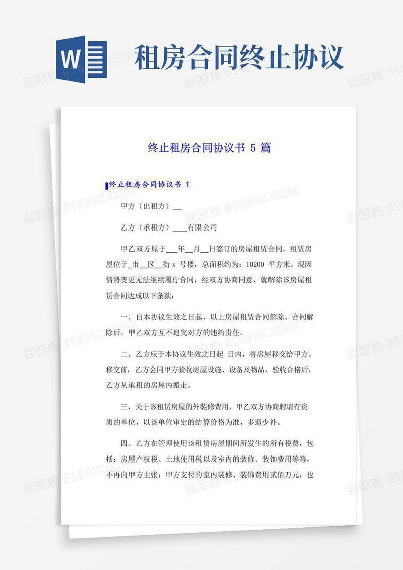 简易版终止租房合同协议书5篇