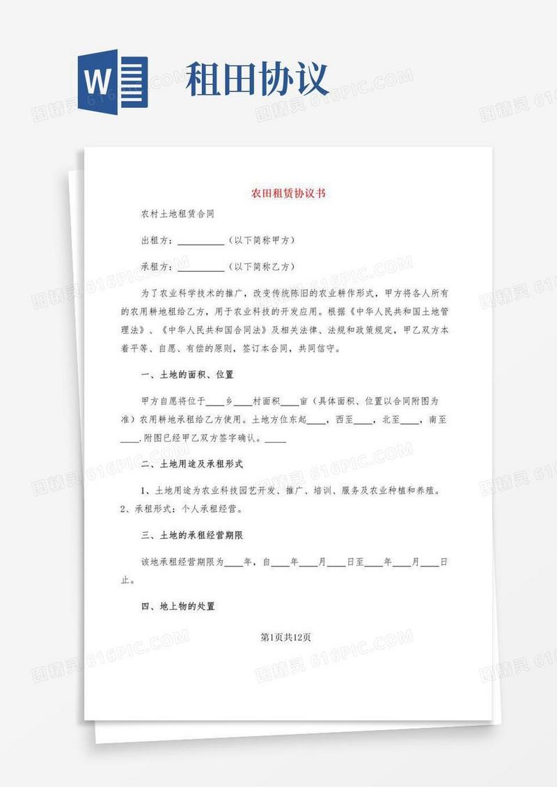 实用的农田租赁协议书(2篇)