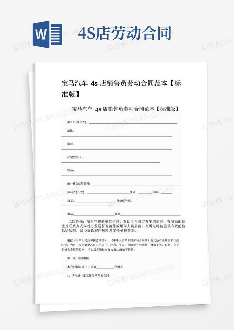 简易版宝马汽车4s店销售员劳动合同范本