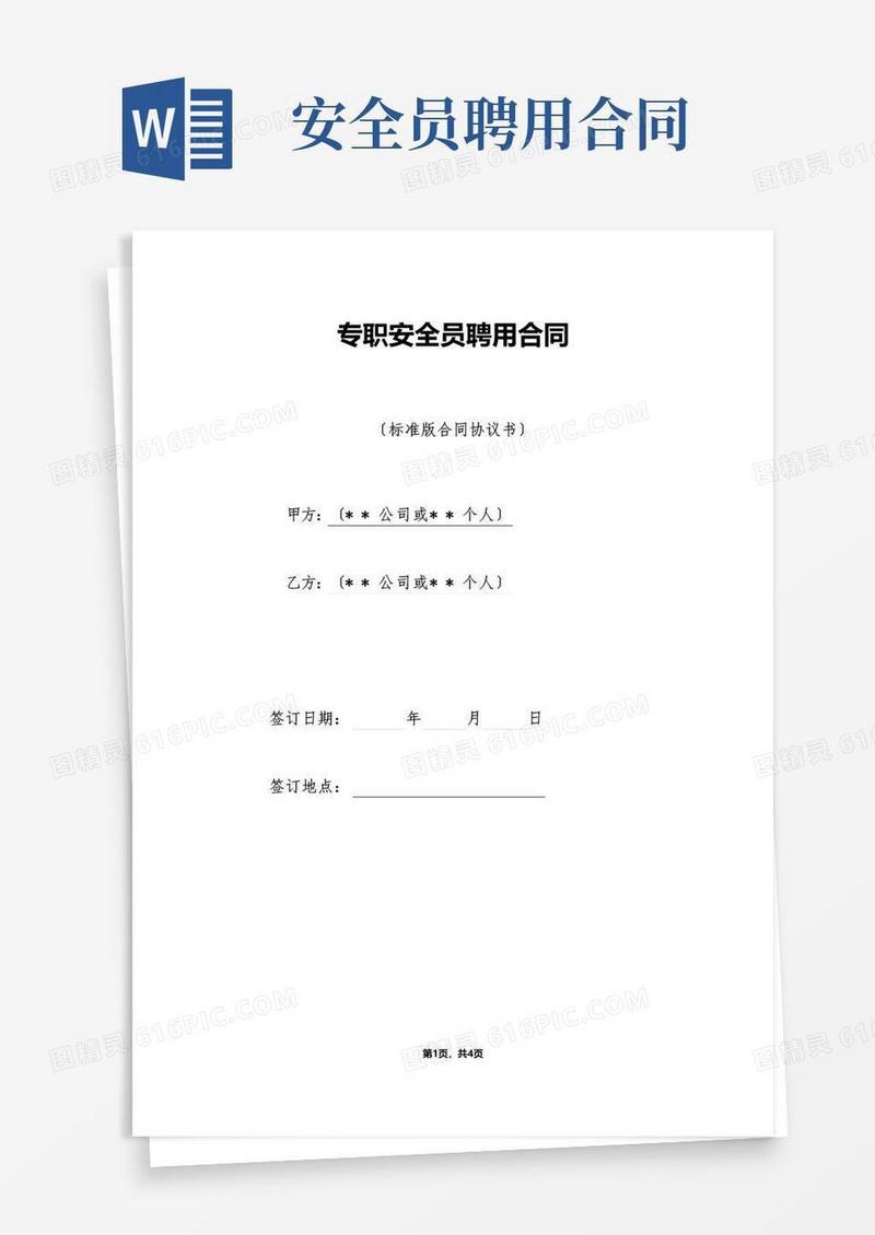 实用的专职安全员聘用合同（标准版）