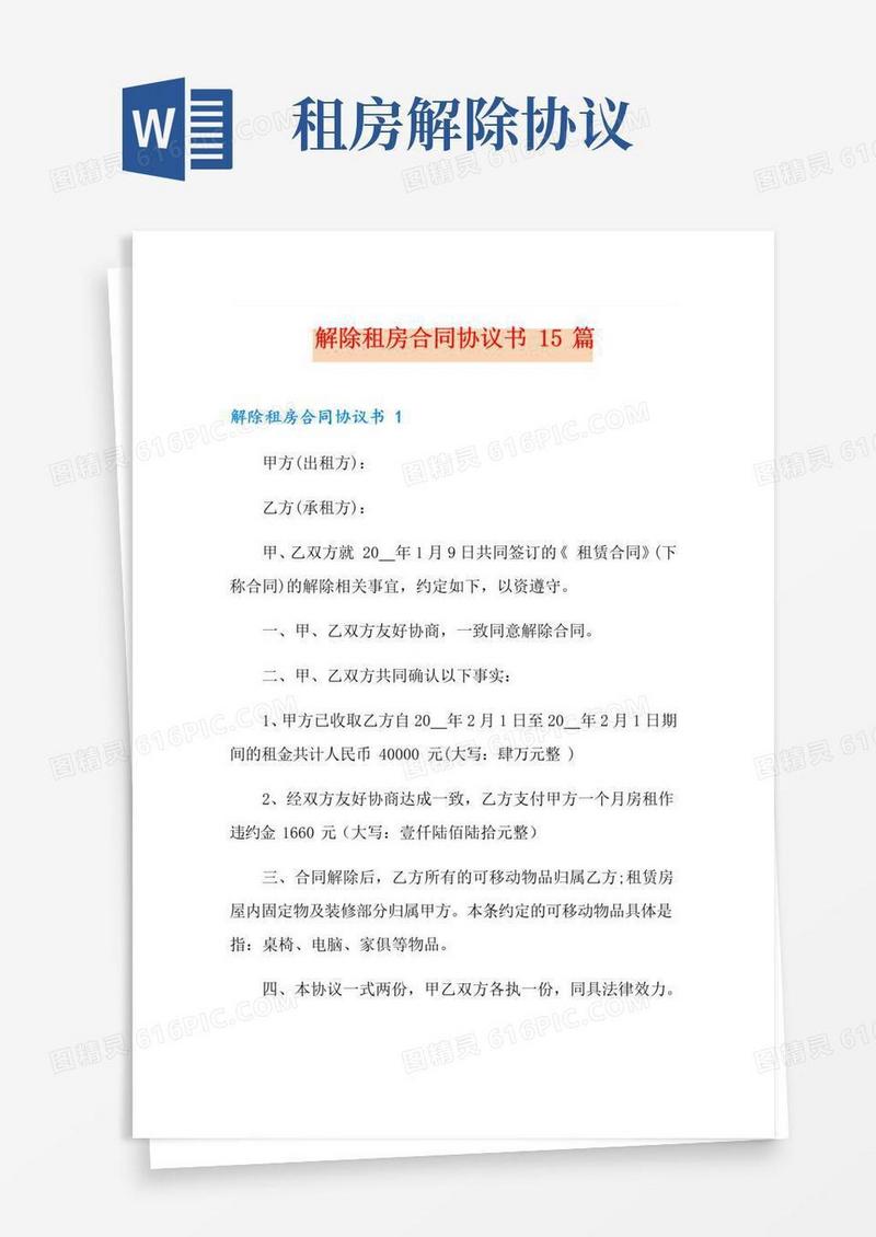 好用的解除租房合同协议书15篇