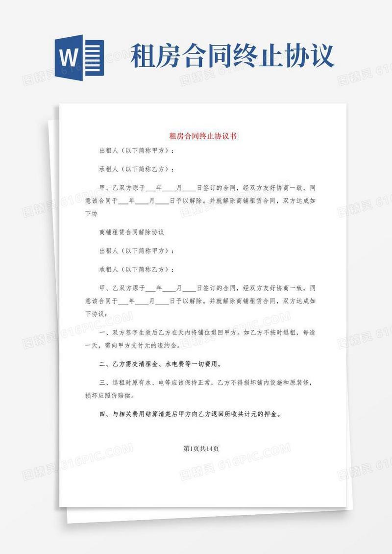实用的租房合同终止协议书(3篇)