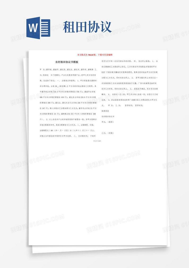 好用的农村租田协议书模板