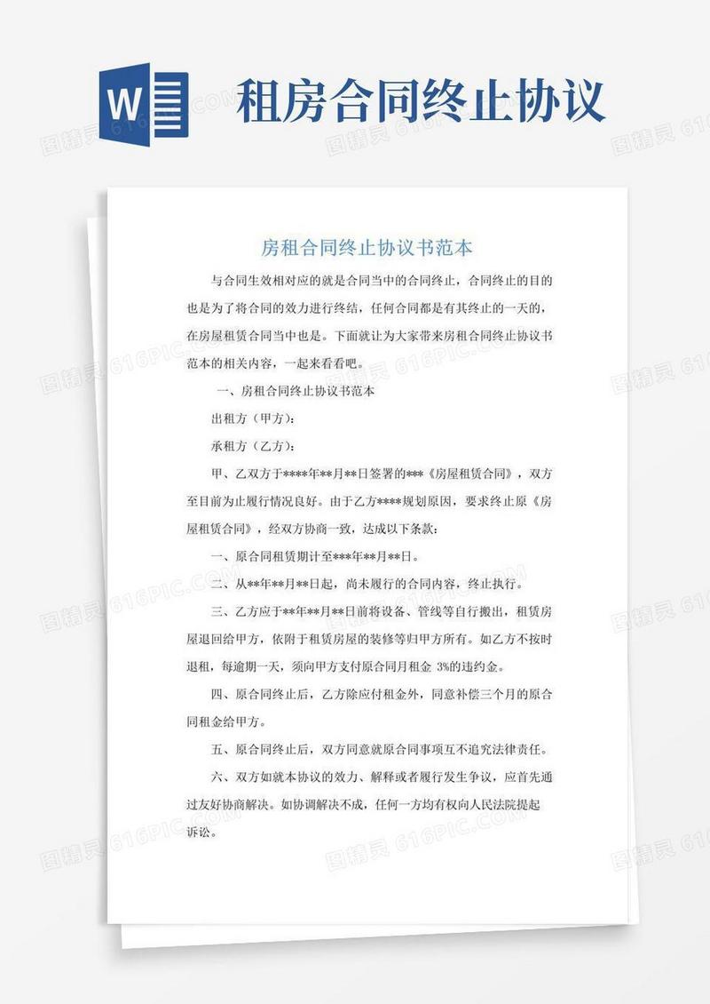 简易版房租合同终止协议书范本