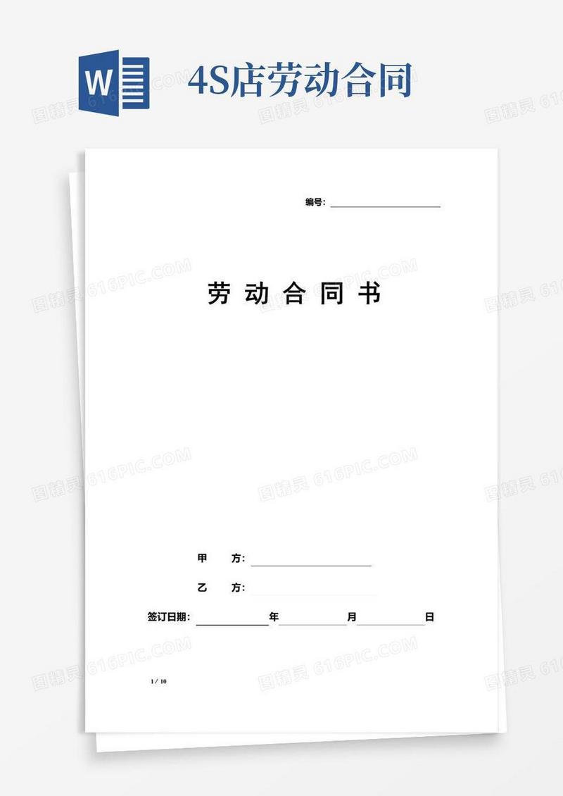 大气版4S店劳动合同(最全)