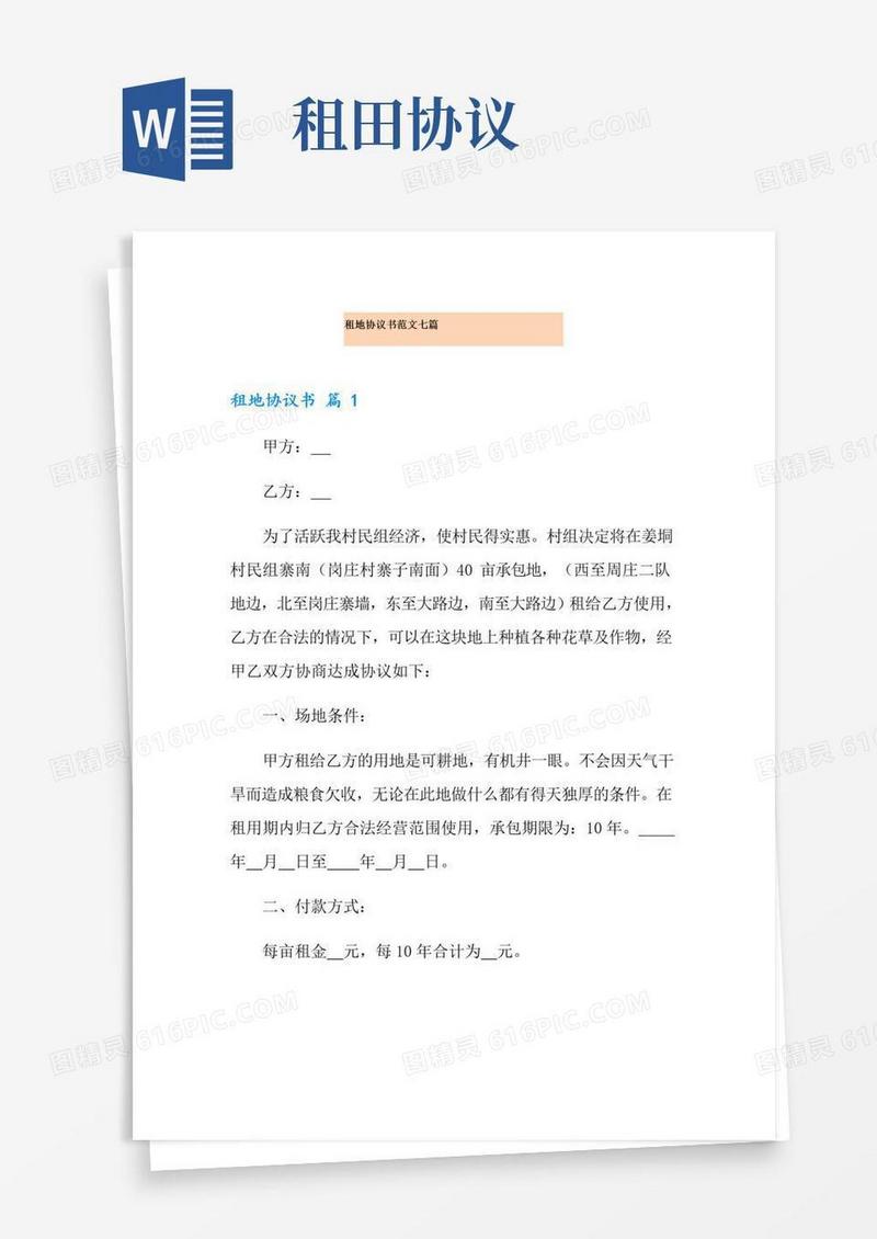 通用版租地协议书范文七篇
