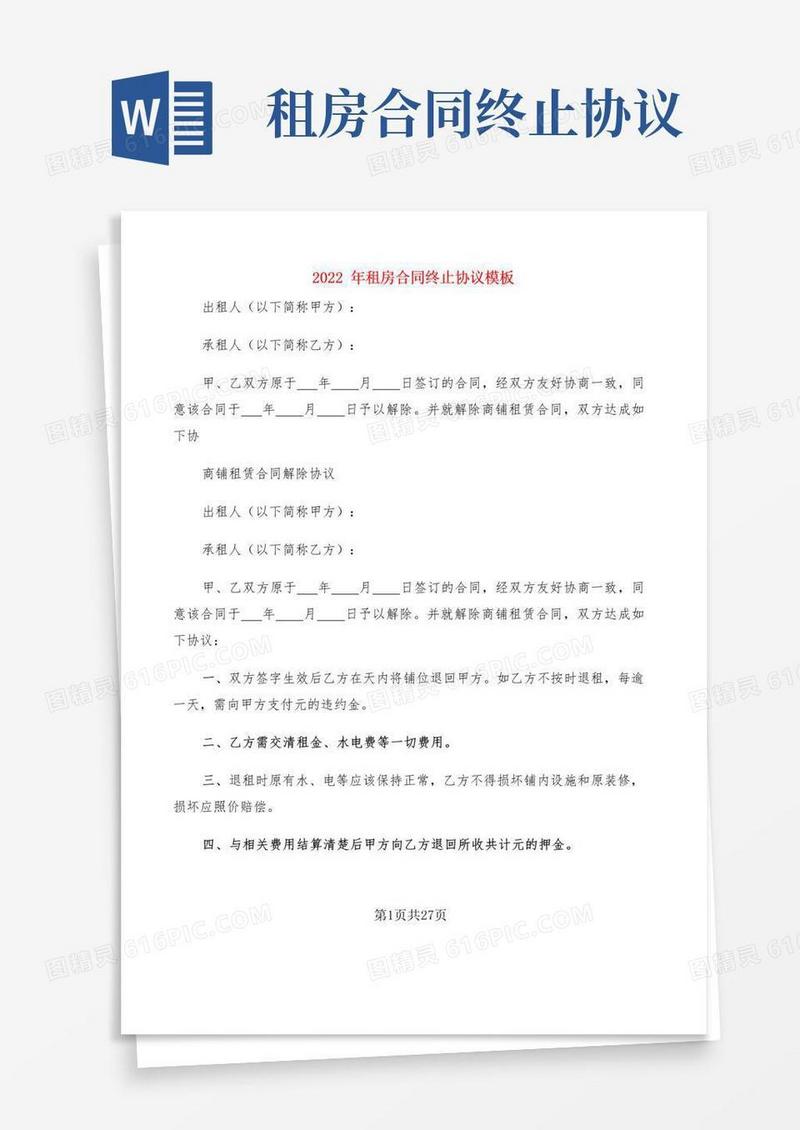 简易版2022年租房合同终止协议模板(5篇)