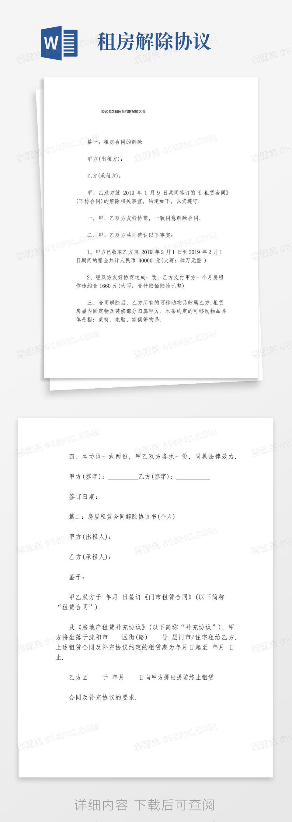 简易版协议书之租房合同解除协议书word模板免费下载_编号198awdj0d_图精灵