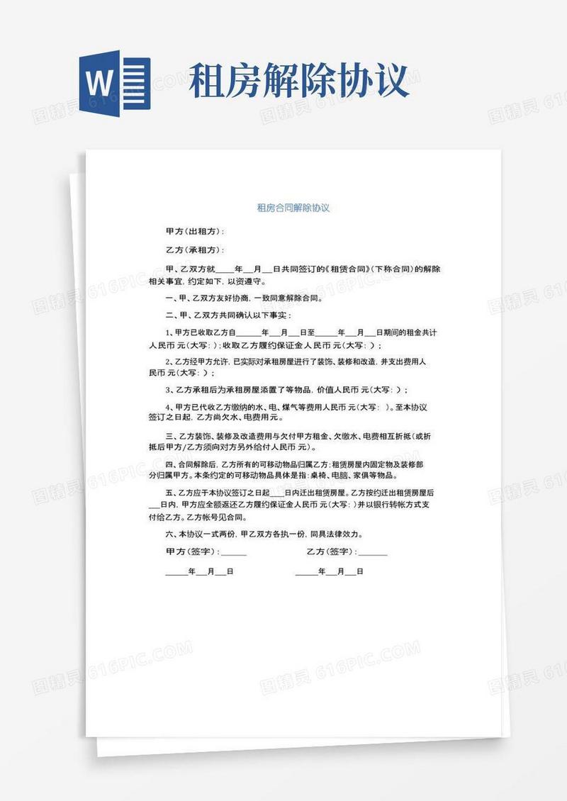 通用版租房合同解除协议(完整版)