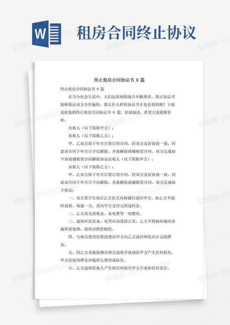 大气版终止租房合同协议书8篇