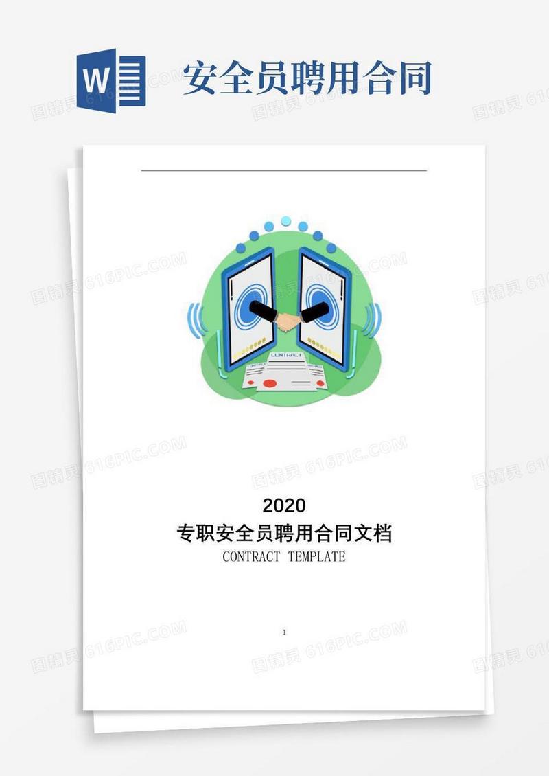 简易版专职安全员聘用合同文档
