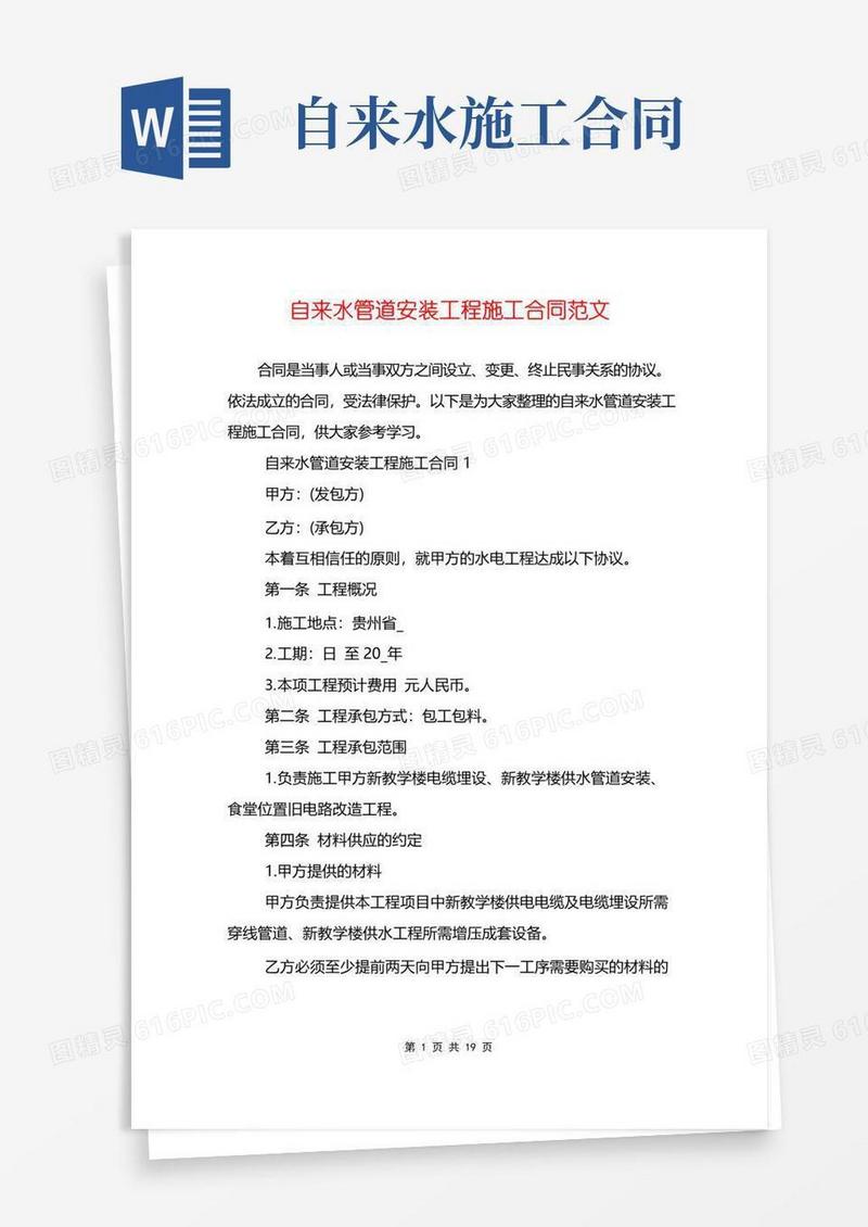 大气版自来水管道安装工程施工合同范文