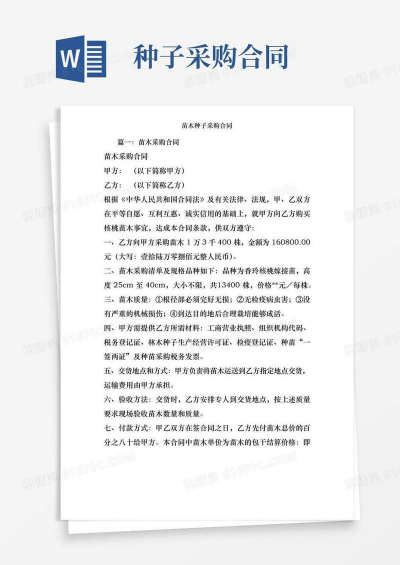 通用版苗木种子采购合同