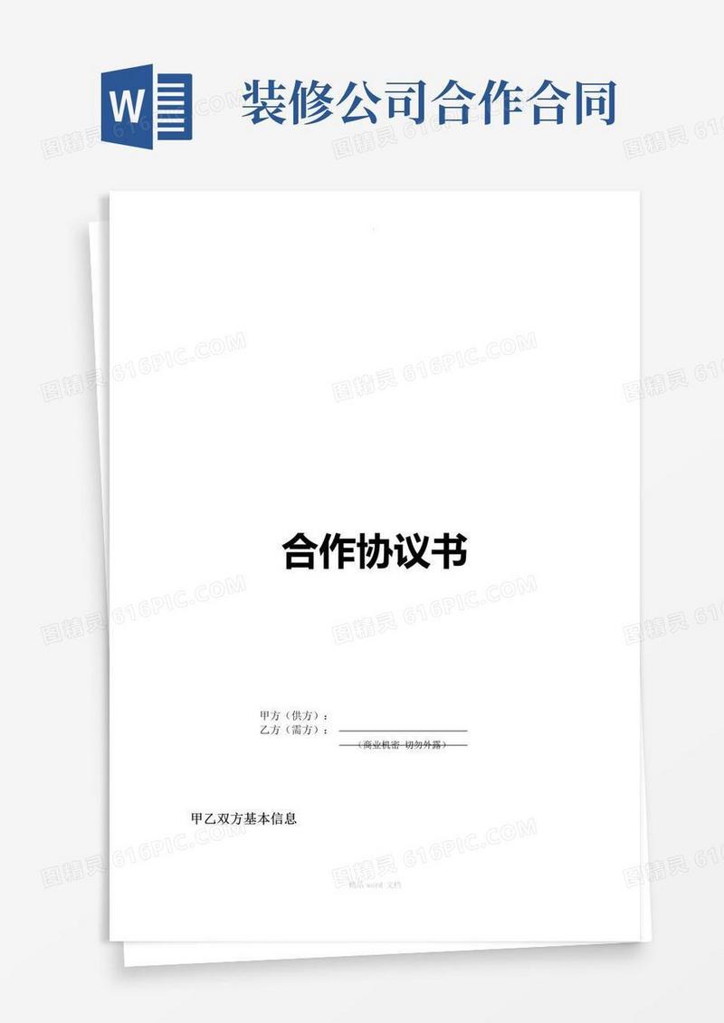 通用版装修公司合作协议书