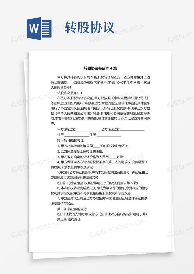 通用版转股协议书范本4篇