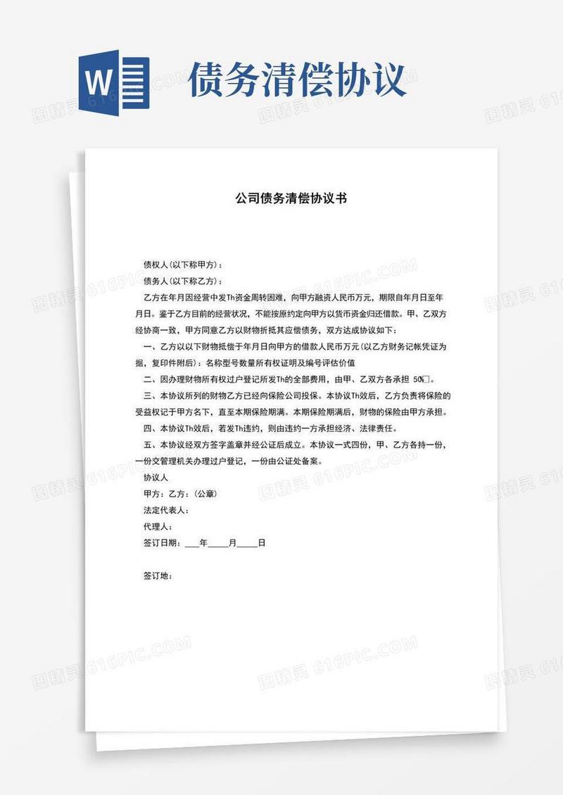 好用的公司债务清偿协议书