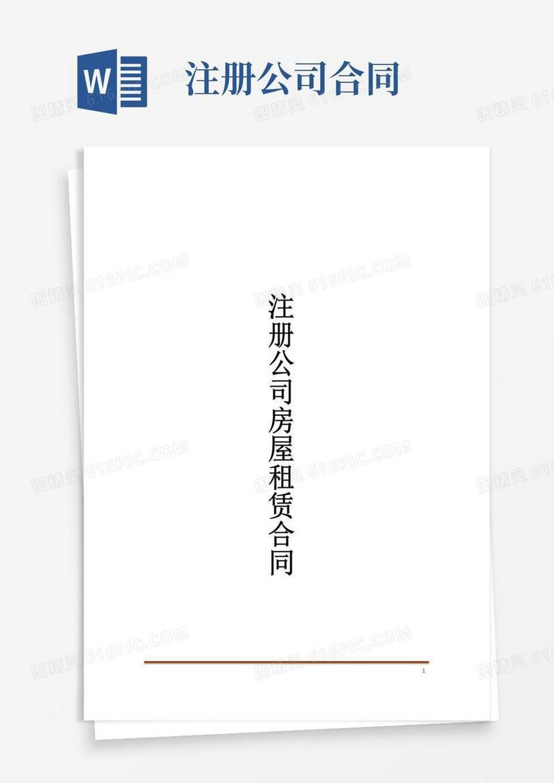 实用的注册公司房屋租赁合同