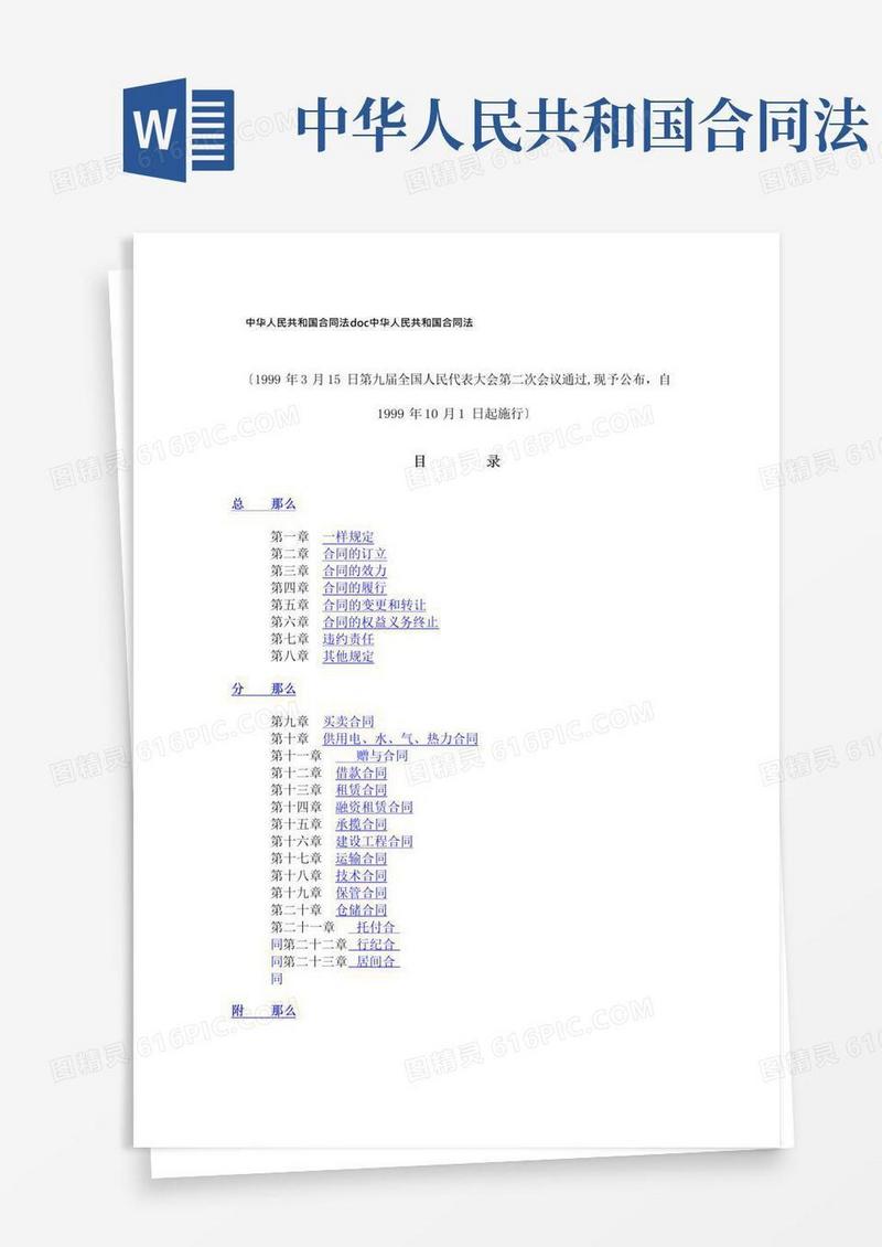 好用的中华人民共和国合同法doc中华人民共和国合同法