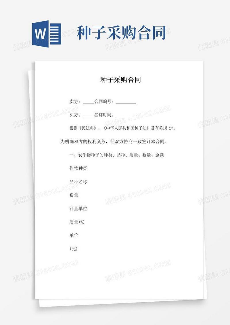 简易版种子采购合同(常用版)