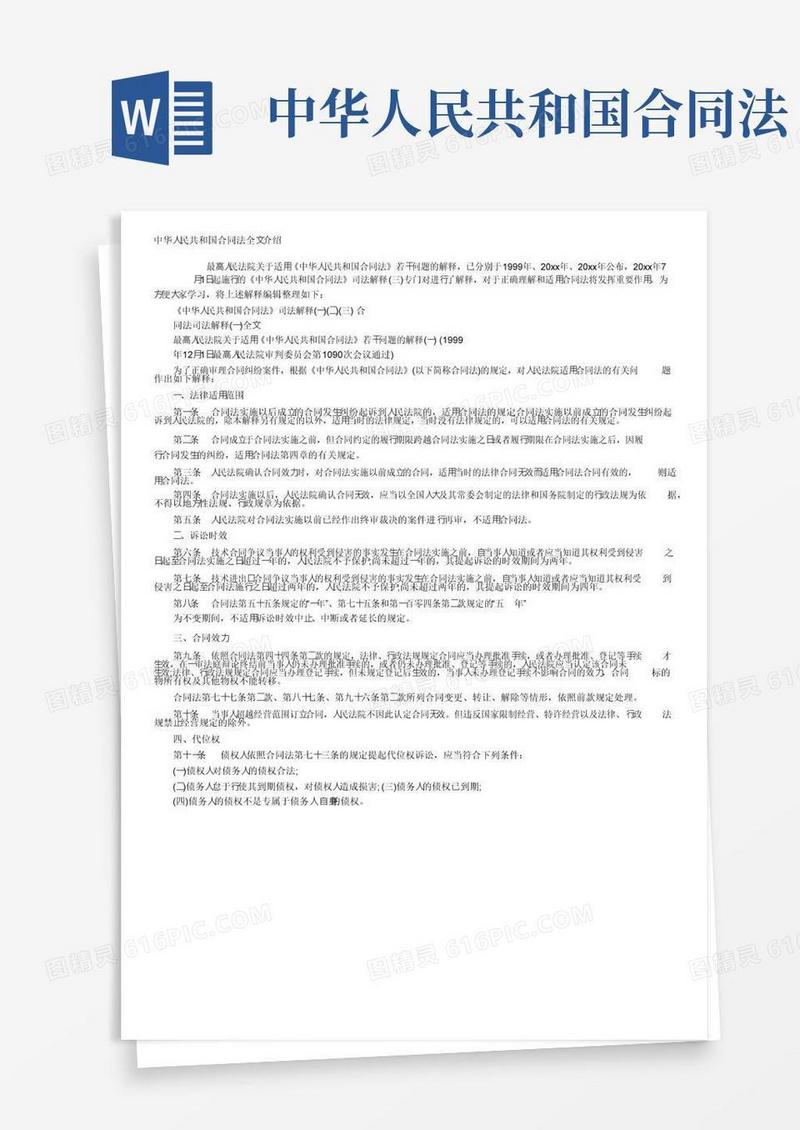 好用的中华人民共和国合同法全文介绍