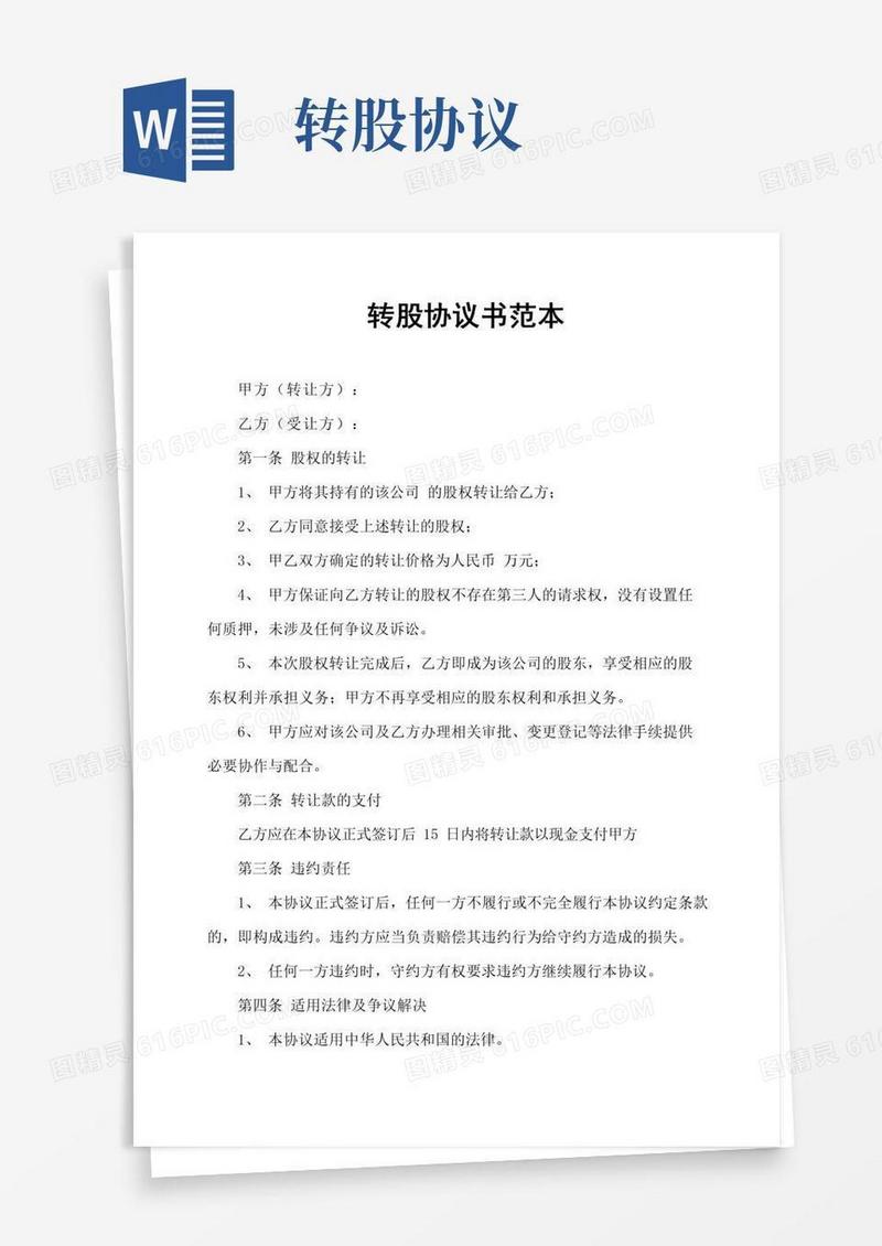 简易版转股协议书范本