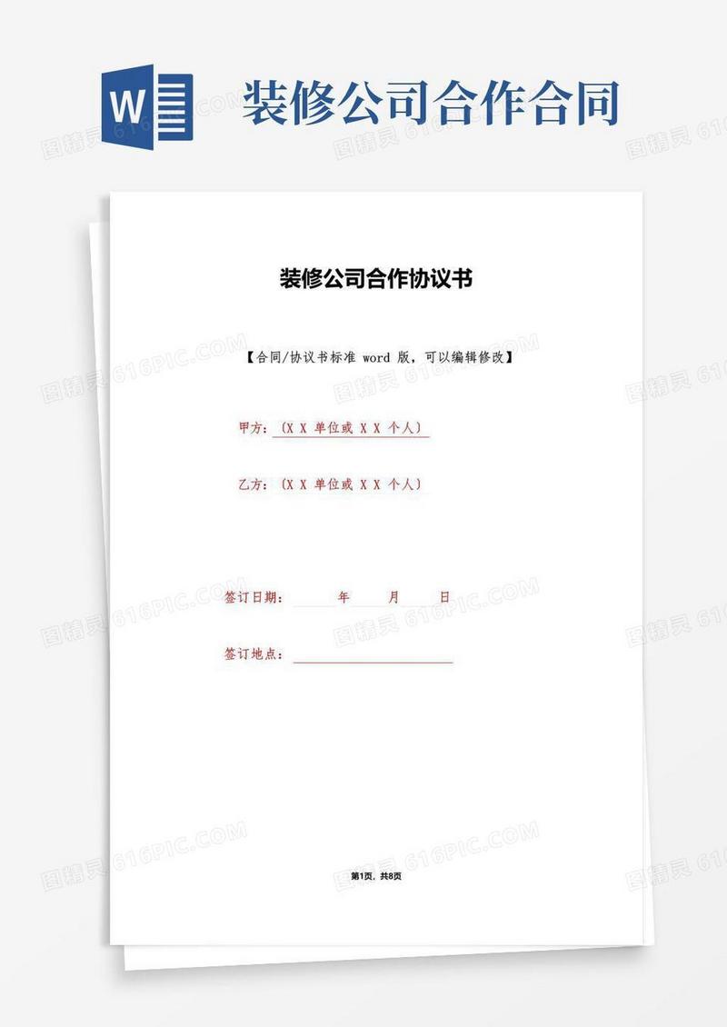 简易版装修公司合作协议书(标准版)