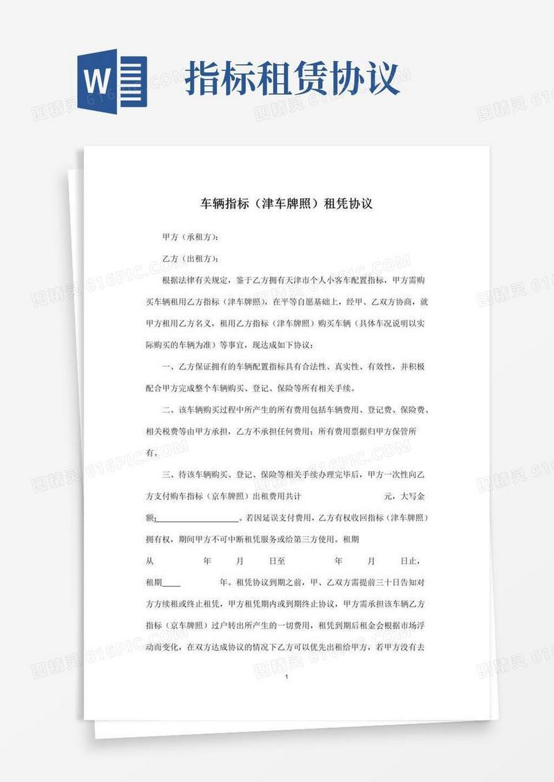 好用的天津汽车指标租赁协议(指标)