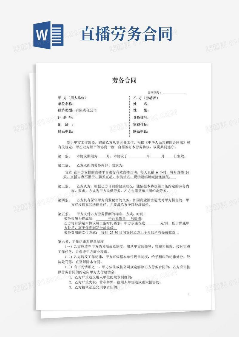 实用的【直播合同】劳务合同样本_市场营销策划_网红直播艺人合同范本_doc可编辑版