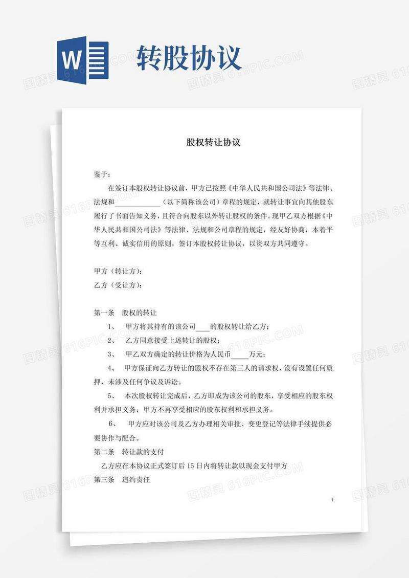 好用的转股协议书(模板)