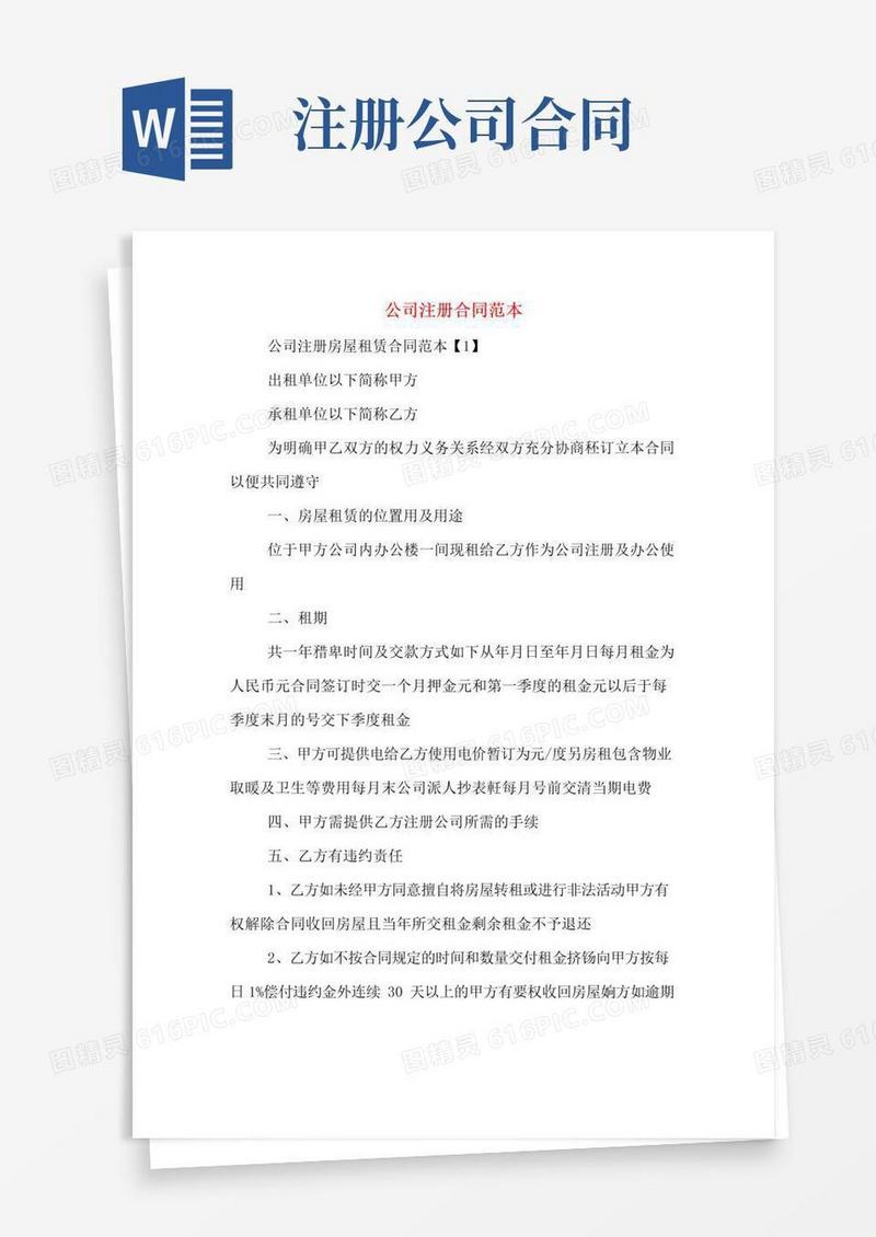 简易版公司注册合同范本