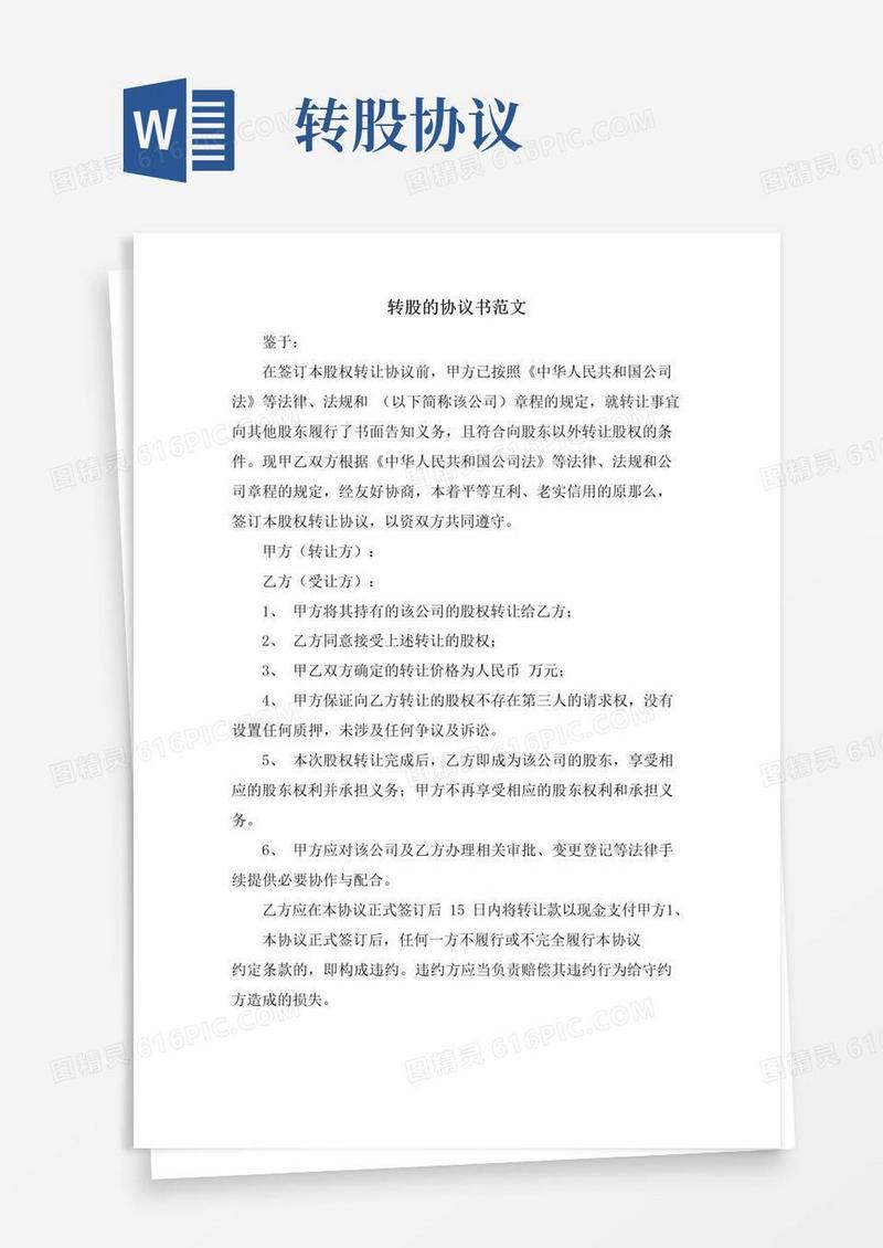 好用的转股的协议书范文.doc