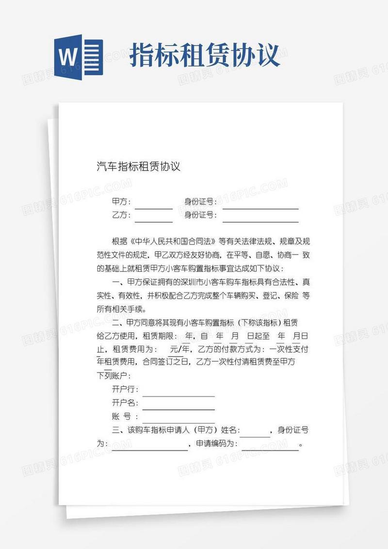 通用版深圳汽车指标租赁协议
