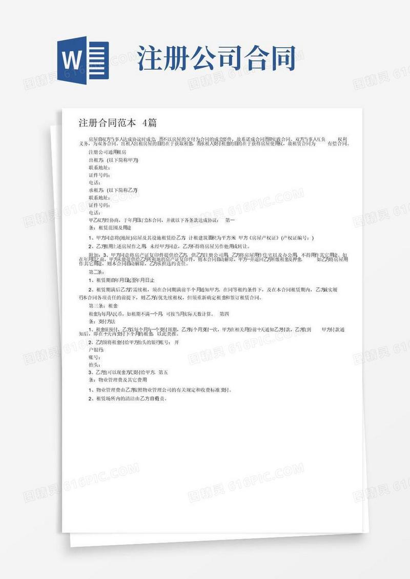 大气版注册合同范本4篇