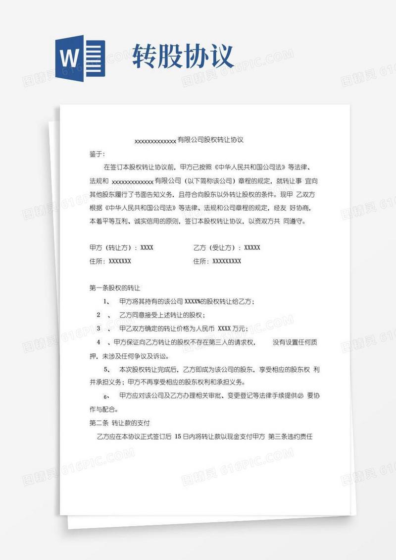 大气版转股协议书