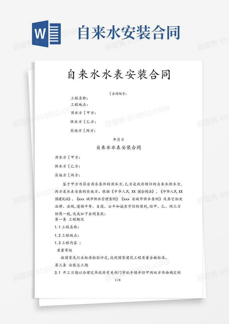 大气版自来水水表安装合同范本