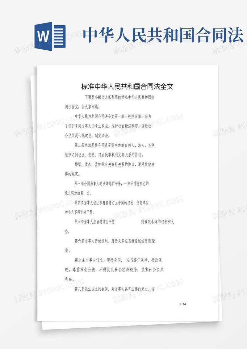 好用的标准中华人民共和国合同法全文