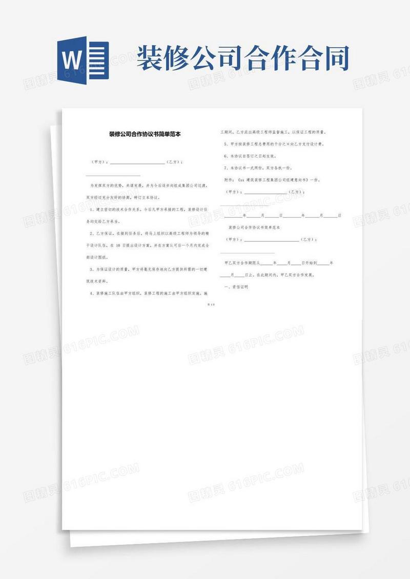 通用版装修公司合作协议书简单范本