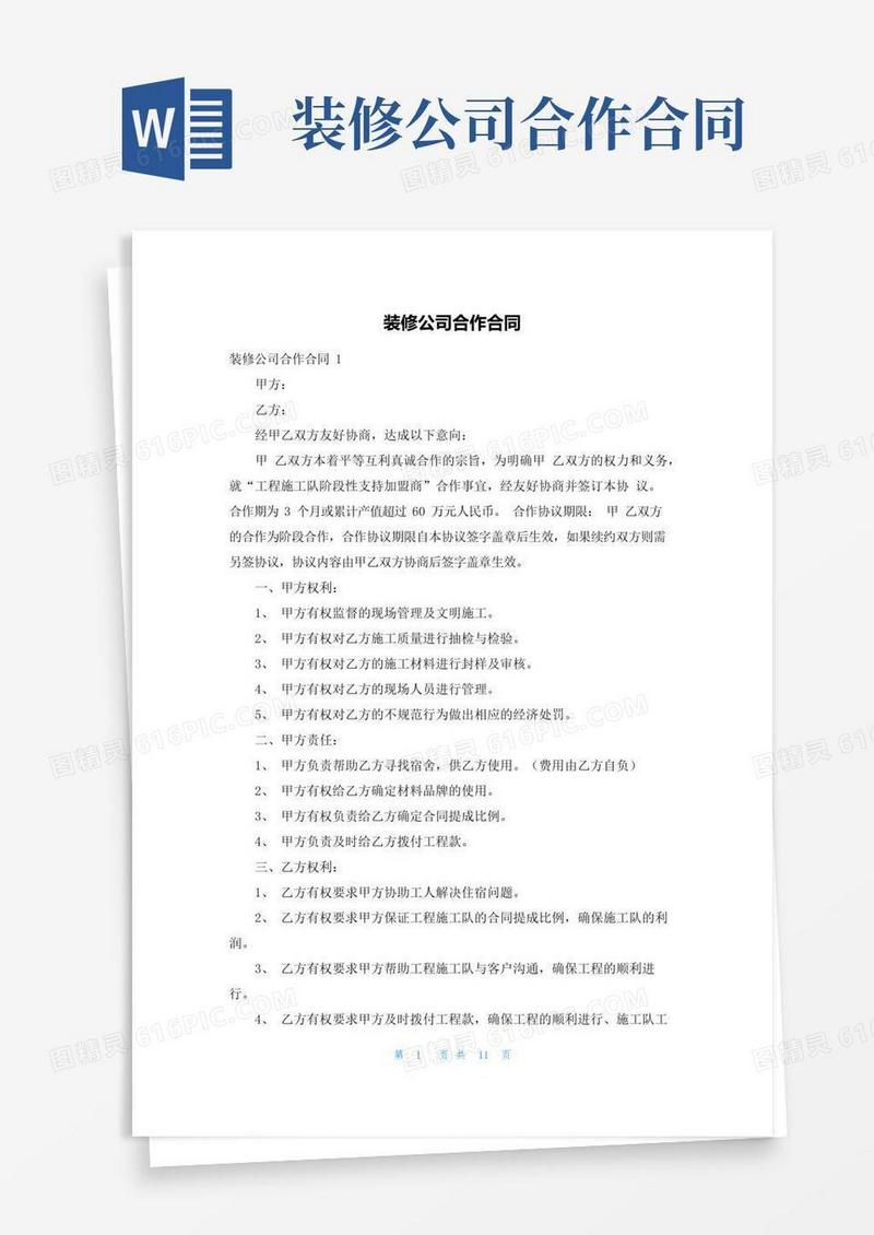 通用版装修公司合作合同