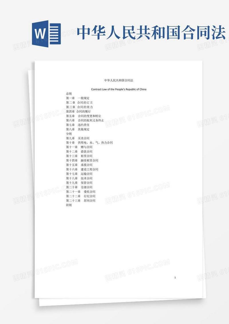 大气版中华人民共和国合同法(中英文对照版)