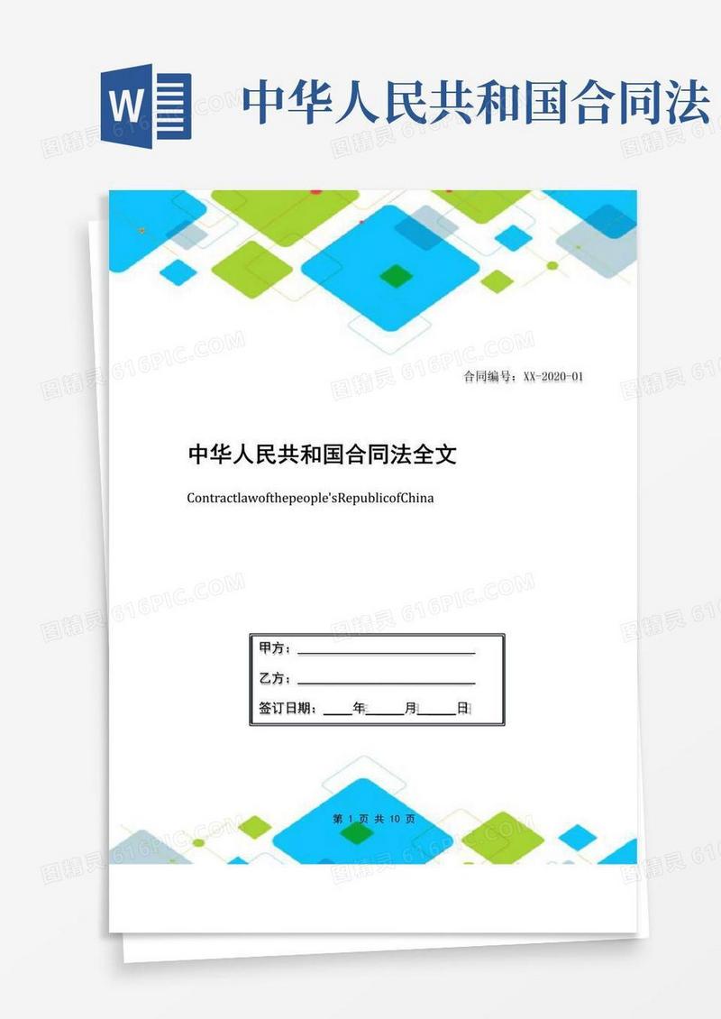 大气版中华人民共和国合同法全文