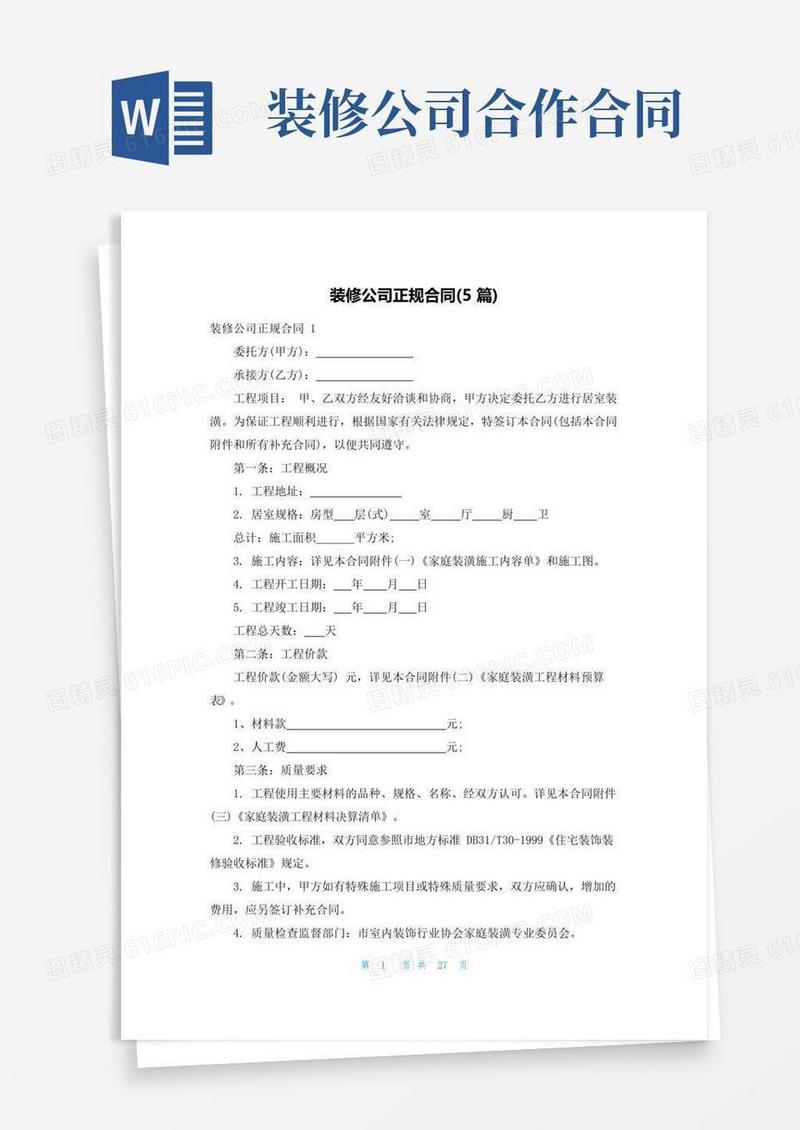 大气版装修公司正规合同(5篇)